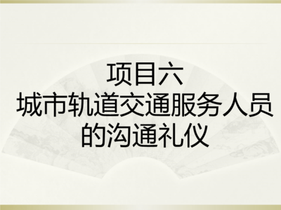 城市軌道交通服務人員的溝通禮儀
