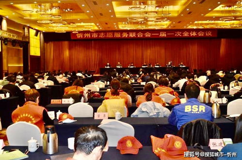 忻州志愿服務聯合會成立暨一屆一次全體會議順利召開，禮儀服務彰顯專業風范